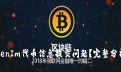 如何解决TokenIm代币信息提