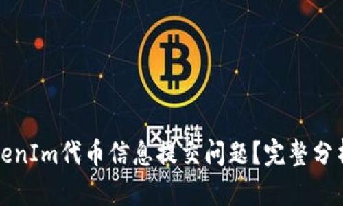 如何解决TokenIm代币信息提交问题?完整分析与解决方案