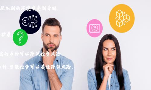   区块链中的三大主流币种：比特币、以太坊与瑞波币 / 
 guanjianci 比特币,以太坊,瑞波币,区块链,虚拟货币 /guanjianci 

区块链技术的崛起带来了许多新的经济形式和价值存储方式。作为区块链世界的重要组成部分，虚拟货币在这场技术革命中扮演着不可或缺的角色。其中，比特币（Bitcoin）、以太坊（Ethereum）和瑞波币（Ripple，通常称为XRP）是当前市场上最具影响力的三种加密货币。本文将对这三种币种的特点、应用及其在区块链生态系统中的角色进行详细探讨，以及回答与之相关的五大常见问题。

一、比特币（Bitcoin）
比特币是由一位称为中本聪（Satoshi Nakamoto）的人士或团体在2009年提出的第一种去中心化数字货币。作为区块链的先驱，比特币采用了P2P技术，使得用户可以在没有中介（如银行）的情况下进行直接交易。比特币的主要特点包括：有限的货币供应、去中心化、可追溯性和区块链技术支持的安全性。

比特币的供应总量被限制在2100万枚，意味着其是一种通缩的资产。用户可以通过挖矿的方式获得比特币，挖矿过程是通过解决复杂的数学问题来验证交易，从而保持区块链数据的完整性。由于其广泛的认可度和使用率，比特币通常被看作是数字黄金，作为价值存储的手段。

然而，比特币也有其局限性。例如，其交易速度较慢（每秒处理约7笔交易），以及高波动性使得其在日常交易中并不总是适用。这些缺点催生了许多新的区块链项目，旨在提供更快的交易解决方案。

二、以太坊（Ethereum）
以太坊是由程序员维塔利克·布特林（Vitalik Buterin）于2015年创建的一个开源区块链平台。与比特币不同，以太坊不仅是一种加密货币（以太币，Ether），还是一个可以创建智能合约和去中心化应用（DApps）的平台。以太坊提供了一个允许开发者构建和部署应用程序的环境，因此被称为“世界计算机”。

智能合约是一种自动执行、控制和文档化法律相关活动的合约，能够在没有中介的情况下自动执行合同条款。这种机制极大提升了交易的效率和安全性。

以太坊目前正在进行技术升级，以太坊2.0的推出将转向权益证明（PoS）机制，解决当前PoW（工作量证明）带来的能耗和效率问题。这一转型不仅有助于降低生态足迹，还可以提高网络的速度和安全性。

三、瑞波币（Ripple）
瑞波币（XRP）是Ripple Labs开发的数字货币，旨在改善全球支付系统。与比特币和以太坊不同，瑞波币并不是基于挖矿的，而是通过预先发行的方式进行流通。瑞波币的设计目的是为了实现快速且低成本的跨国转账。

瑞波网络使用一种独特的共识机制，允许多个参与者（而不只是矿工）来确认交易，从而提高交易速度和效率。瑞波币的交易速度通常在3到5秒以内，远超比特币和以太坊，且交易手续费非常低，使得其非常适合银行和金融机构之间的大规模交易。

然而，由于瑞波币与传统金融系统的紧密关联，其去中心化的特性常遭到批评。尽管如此，瑞波币依然在跨境支付领域占据了一席之地，吸引了大量的金融机构合作。

区块链的价值与未来
比特币、以太坊和瑞波币这三种币种分别代表了区块链技术的不同应用场景，它们共同推动了加密货币市场的发展。比特币作为第一种基本的数字货币，为后续的发展奠定了基础；以太坊则通过智能合约和DApps的概念，引入了更多的应用可能性；瑞波币则专注于业务领域，通过连接银行与金融机构，让交易更加高效。

展望未来，区块链及其相关技术仍有广阔的发展前景，应用范围可能会扩展至更多的行业，如供应链管理、投票系统、版权保护等。随着技术的进步和规范的完善，区块链将越来越成为未来经济的重要组成部分。

常见问题

1. 比特币的安全性如何保证？
比特币系统的安全性主要依靠其底层的区块链技术和去中心化网络。区块链是一种公共账本技术，所有的比特币交易都被记录在一个分布式的网络中，这使得单个实体难以进行操控。此外，交易的加密算法（SHA-256）也保证了数据的安全性。

为了增强安全性，用户应采取多种措施保护自己的数字钱包。例如，使用硬件钱包、启用双重身份验证以及保持私钥的安全。在网上交易平台或交易所操作时，选择信誉良好的平台并确保启用必要的安全设置是十分重要的。

2. 以太坊的智能合约是如何工作的？
智能合约是以太坊平台的一大颠覆性创新，其工作原理类似于传统合约，但自动化程度更高。以太坊的智能合约通过代码定义合约条款，当条件满足时，合约将自动执行。

以太坊智能合约的创建和存储在以太坊的区块链上，因此具有去中心化且无法篡改的特性。开发者使用Solidity语言编写智能合约，并通过以太坊虚拟机（EVM）进行执行。值得注意的是，智能合约的开发需要充分考虑安全性，因为一旦部署在区块链上，无法轻易修改。

3. 瑞波币如何在国际转账中使用？
瑞波币的设计旨在改善国际转账的效率。通过使用瑞波网络，金融机构可以实现迅速和低成本的跨境支付。与传统国际汇款系统相比，瑞波的交易时间通常在数秒内完成，而传统银行可能需要几天的时间。

瑞波网络通过与各大银行建立合作，极大地简化了资金流动。在实际应用中，金融机构会将其传统货币转化为瑞波币，并使用瑞波网络进行流转，最终在目的地转换回当地货币。例如，一家跨国公司可使用瑞波币进行支付，避免了高昂的汇款费用及繁琐的过程。

4. 三种币种的未来发展趋势如何？
比特币、以太坊和瑞波币作为代表性的加密货币，各自面临不同的未来发展趋势。比特币在价值储存方面的地位预计将持续保持，其稀缺性质使其可能在通货膨胀加剧的环境中受到青睐。

以太坊方面，随着以太坊2.0的推出，预计将会显著提升网络性能和生态系统的扩展性。这将进一步推动去中心化应用的开发及加密金融（DeFi）的兴起。

瑞波币则可能继续作为跨境支付的传统金融解决方案而发展，尤其是在全球金融改革的背景下。其对接的客户群体（银行与金融机构）将推动其实际应用场景的扩展。

5. 如何选择合适的币种进行投资？
选择合适的币种进行投资需要综合考虑多种因素。首先，深入了解币种的背景、技术特点以及市场表现是必要的。此后，考虑币种的流动性和交易量，选择流通性高的币种可以降低投资风险。

此外，要关注币种的社区支持和开发活动，因为强大的开发者社群往往意味着其后续的技术潜力。最后，建议对投资进行多样化配置，不要将所有资金投入单一币种，分散投资可以有效降低风险。

综上所述，比特币、以太坊和瑞波币在区块链生态系统中各具特色。理解它们的特点和应用场景，将有助于您在数字货币世界中更好地做出决策和投资。