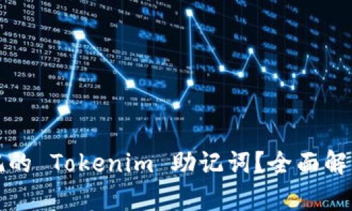 如何找回忘记的 Tokenim 助记词?全面解析与解决方案