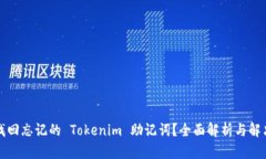 如何找回忘记的 Tokenim 助