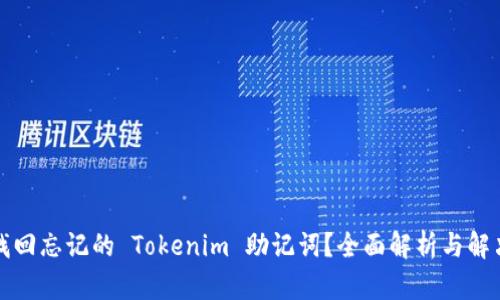 如何找回忘记的 Tokenim 助记词?全面解析与解决方案