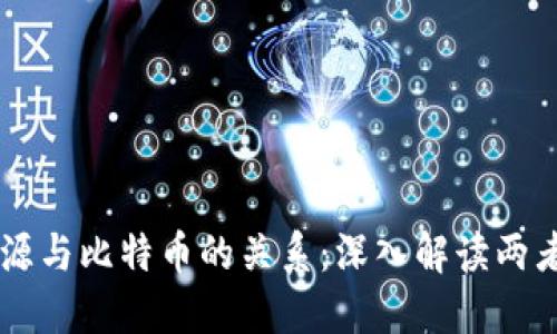 区块链的起源与比特币的关系:深入解读两者的相互作用