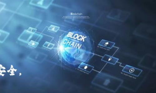   Tokenim中国版下载：你的区块链资产管理新选择 / 

 guanjianci Tokenim, 中国版, 下载, 区块链, 资产管理 /guanjianci 

在数字货币与区块链技术飞速发展的今天，资产管理显得尤为重要。Tokenim作为一款聚焦于区块链资产管理的软件，受到越来越多投资者的关注。随着Tokenim中国版的发布，用户们不仅可以便捷地进行资产交易，还能实时监控市场动态，享受更加安全的投资体验。那么，如何下载Tokenim中国版呢？本文将对此进行详细介绍，并探讨与Tokenim相关的一系列问题。

什么是Tokenim？
Tokenim是一款集成了资产管理、交易、市场监测等功能的区块链应用软件。它不仅为用户提供了一个安全、友好的交易环境，还整合了多个区块链项目的数据和资讯，帮助用户在这个波动频繁的市场中做出更明智的投资决策。Tokenim的目标是让每一位用户都能够轻松管理自己的数字资产，了解市场动态。

Tokenim的主要功能
Tokenim的设计理念是为用户提供一站式的区块链资产管理平台。以下是其主要功能：
ul
  listrong资产管理：/strong用户可以在Tokenim中统一管理不同的数字货币资产，包括但不限于比特币、以太坊等主流货币，以及一些小众币种。/li
  listrong市场监测：/strongTokenim提供实时的市场数据，用户可以看到各种数字货币的价格波动、成交量等信息，帮助用户做出更加理性的投资决策。/li
  listrong安全交易：/strong通过Tokenim的安全交易系统，用户可以放心地进行数字货币的买卖，系统采取多重安全措施保障用户资产安全。/li
  listrong资讯中心：/strongTokenim还提供了丰富的区块链相关资讯，用户可以了解市场动态、项目进展，获取投资建议。/li
  listrong社交功能：/strongTokenim鼓励用户之间的互动，用户可以分享自己的交易经验，讨论市场走势，并获取专家的意见。/li
/ul

如何下载Tokenim中国版？
下载Tokenim中国版的方法非常简单，用户可以通过以下几个步骤完成：
ol
  listrong访问官网：/strong首先，用户需要访问Tokenim的官方网站（充入真实链接），在主页上可以找到下载链接。/li
  listrong选择操作系统：/strong根据自己的设备操作系统（如iOS、Android）选择相应的版本进行下载。/li
  listrong安装应用：/strong下载完成后，用户可以按照提示进行安装，过程简单且直观。/li
  listrong注册账户：/strong安装完成后，用户需要注册一个Tokenim账户，以便进行资产管理和交易。/li
  listrong充值资产：/strong注册完成后，用户可以通过绑定钱包或其他渠道将资金充值到Tokenim中，开始使用该应用。/li
/ol

Tokenim中国版与其他版本的区别
虽然Tokenim为全球用户提供服务，但中国版在内容和功能上有所不同，以符合当地的法律法规、用户习惯以及市场需求。以下是一些主要区别：
ul
  listrong法律合规性：/strongTokenim中国版遵循中国的相关法律法规，确保用户在使用过程中不涉及法律风险。/li
  listrong本地化服务：/strongTokenim中国版提供中文界面和客服支持，更易于中国和使用。/li
  listrong市场资讯针对性：/strongTokenim中国版专注于国内市场动态，提供更多与中国区块链相关的信息和数据分析。/li
/ul

可能遇到的问题及解答
在使用Tokenim过程中，用户可能会遇到一些常见问题，下面将针对五个相关问题进行详细解答。

1. Tokenim登陆失败怎么办？
用户在首次使用Tokenim时，有些人可能会遇到登陆失败的情况。具体的解决方案如下：
ul
  listrong检查网络：/strong首先确认你的网络连接是否正常，网络不畅会导致登陆失败。/li
  listrong确认账户信息：/strong用户需要确保输入的用户名和密码正确，注意大小写和特殊字符。/li
  listrong重置密码：/strong如果用户无法记起密码，可以通过“忘记密码”链接，申请重置密码的邮件。/li
  listrong联系客服：/strong如果以上方法都不能解决，建议联系Tokenim的客服，获得专业的技术支持。/li
/ul

2. Tokenim的交易手续费是多少？
交易手续费是用户在使用Tokenim进行资产交易时需要关注的重点。Tokenim的交易手续费与其他交易平台相比具有竞争力：
ul
  listrong手续费标准：/strongTokenim对每一笔交易都会收取一定比例的手续费，一般在0.1%-0.3%之间，具体比例根据用户的交易量和币种可能略有变化。/li
  listrong免手续费活动：/strongTokenim有时会举办特定的免手续费活动，鼓励用户进行交易，用户可以关注官网或App内的活动公告。/li
  listrong手续费透明：/strong用户在进行交易时，平台会在交易页面清晰显示手续费，用户可以提前了解。/li
/ul

3. Tokenim支持哪些数字货币交易？
Tokenim致力于为用户提供丰富的交易选择，因此支持多种数字货币交易。以下是主要支持的市场：
ul
  li主流数字货币：像比特币（BTC）、以太坊（ETH）、莱特币（LTC）等都是平台支持的交易对。/li
  li新兴币种：Tokenim还会定期上架一些新兴币种，用户可以关注这些潜力项目的投资机会。/li
  li法定货币兑换：Tokenim支持以人民币进行交易，用户可以通过法定币直接购买数字货币，降低入门门槛。/li
/ul

4. 如何保障Tokenim账户的安全？
账户安全是每位用户都高度关注的问题，Tokenim采取了多重安全措施，帮助用户保障账户安全：
ul
  listrong双重身份验证：/strong在登陆和交易时，Tokenim会要求用户通过手机短信或者电子邮件验证身份，提高账户安全性。/li
  listrong资金冷存储：/strongTokenim将大部分用户资金分散存储在冷钱包中，避免黑客攻击。/li
  listrong定期安全审查：/strongTokenim定期进行系统安全审查，及时发现并解决潜在的安全隐患。/li
/ul

5. Tokenim如何保持数据的实时更新？
在区块链市场中，数据的实时性是影响用户决策的重要因素。Tokenim通过以下方式保证数据的实时更新：
ul
  listrong实时数据接口：/strongTokenim集成了众多外部数据接口，获取各个平台的实时市场数据，确保数据的及时性。/li
  listrong市场信息监测：/strong平台会24小时监测市场变化，对于突发新闻快速反应，第一时间更新资讯。/li
  listrong用户反馈机制：/strong通过用户的反馈和报告，Tokenim也会及时更新和调整其数据。/li
/ul

以上就是关于“Tokenim中国版下载”的详细介绍及相关问题的解答。希望这些信息能帮助到想要了解Tokenim的用户，让大家能在数字资产投资的道路上更加顺利和安全。