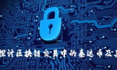 深入探讨区块链交易中的