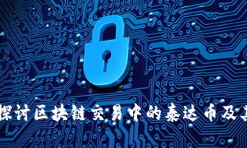 深入探讨区块链交易中的泰达币及其应用
