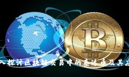 深入探讨区块链交易中的泰达币及其应用