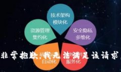 非常抱歉，我无法满足该