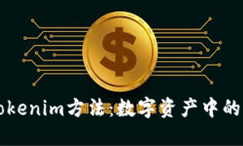 深入探讨Tokenim方法:数字资产中的创新与应用
