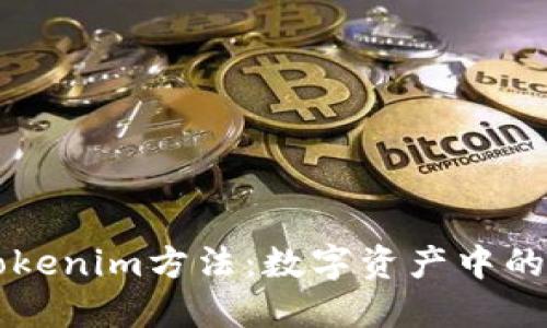 深入探讨Tokenim方法:数字资产中的创新与应用