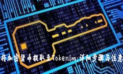 如何将加密货币提取至Tokenim:详细步骤与注意事项