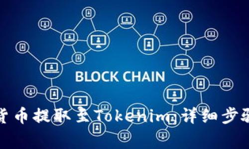 如何将加密货币提取至Tokenim:详细步骤与注意事项