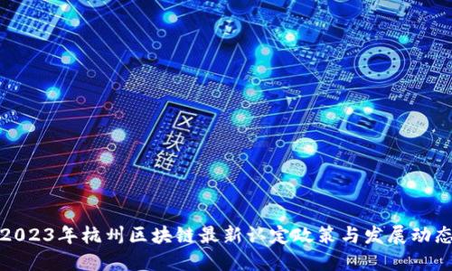 2023年杭州区块链最新认定政策与发展动态