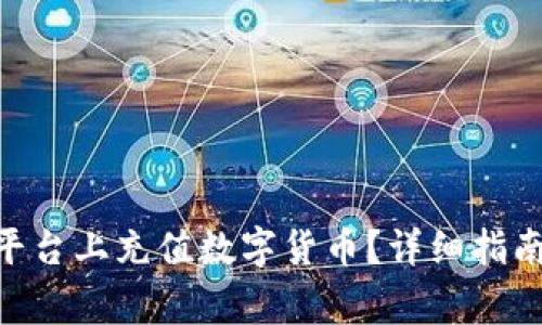 如何在Tokenim平台上充值数字货币?详细指南与常见问题解答