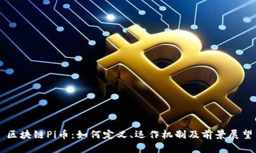 区块链Pi币:如何定义、运作机制及前景展望