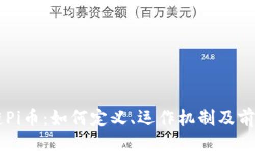 区块链Pi币:如何定义、运作机制及前景展望