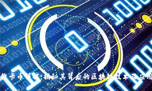 维卡币详解:揭秘其背后的区块链技术及应用