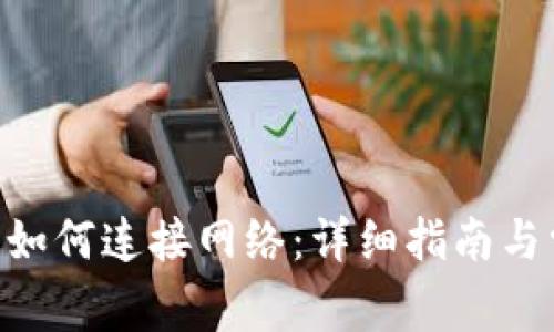 Tokenim钱包如何连接网络:详细指南与常见问题解答