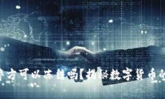 Tokenim警方可以冻结吗？揭