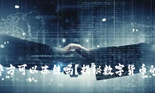 Tokenim警方可以冻结吗?揭秘数字货币的法律边界