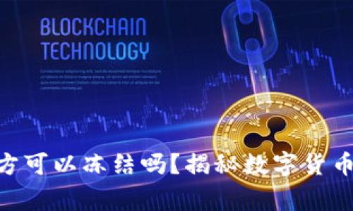 Tokenim警方可以冻结吗?揭秘数字货币的法律边界