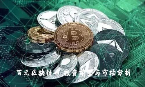 百元区块链币:投资前景与市场分析