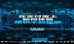 全面解析Tokenim流动性挖矿