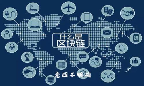 意图不明确