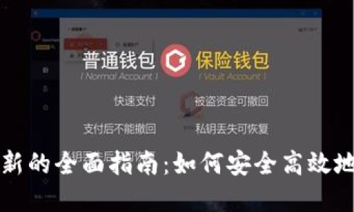 区块链币刷新的全面指南:如何安全高效地交易及投资