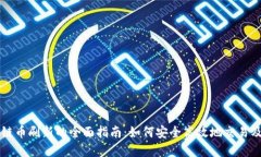 区块链币刷新的全面指南