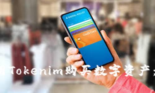 如何使用Tokenim购买数字资产:完整指南