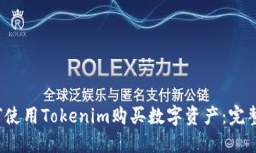 如何使用Tokenim购买数字资产:完整指南