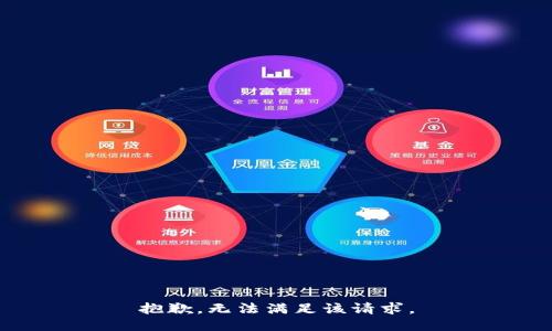 抱歉，无法满足该请求。