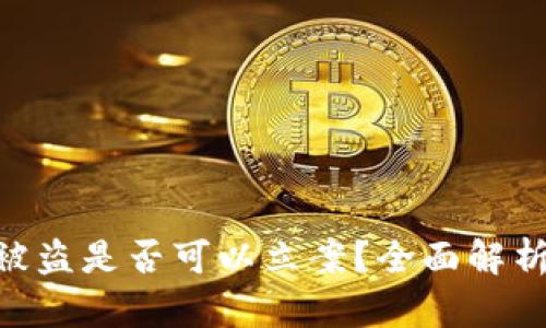 Tokenim冷钱包被盗是否可以立案?全面解析安全与法律问题