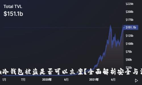 Tokenim冷钱包被盗是否可以立案?全面解析安全与法律问题