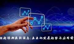  区块链超预期最新消息：