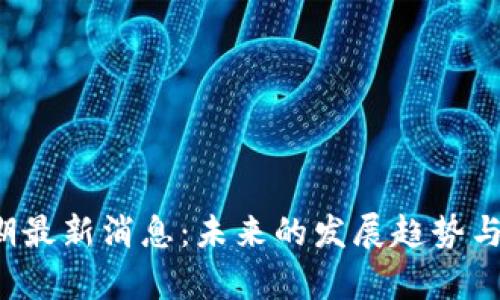 区块链超预期最新消息:未来的发展趋势与应用前景分析