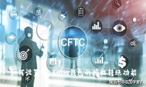 如何设置Tokenim钱包的授权转账功能