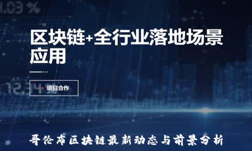 哥伦布区块链最新动态与前景分析
