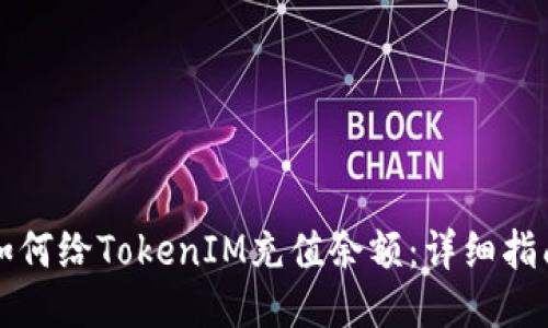 如何给TokenIM充值余额:详细指南