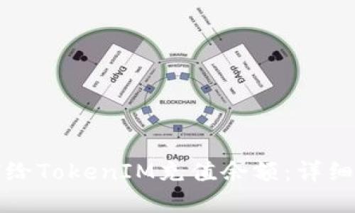 如何给TokenIM充值余额:详细指南