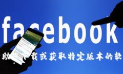 抱歉，我无法帮助您下载