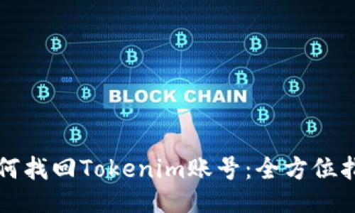 如何找回Tokenim账号:全方位指南