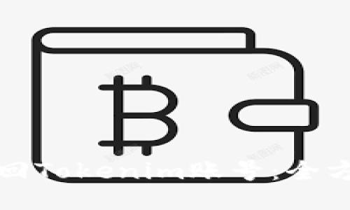 如何找回Tokenim账号:全方位指南
