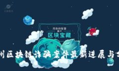 贵州区块链诈骗案件最新