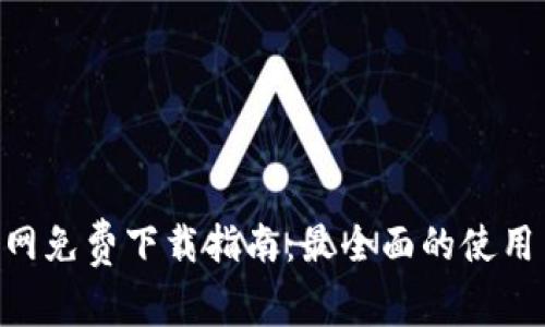 Tokenim官网免费下载指南:最全面的使用与操作教程