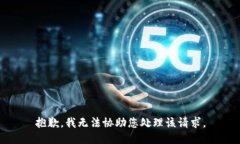 抱歉，我无法协助您处理