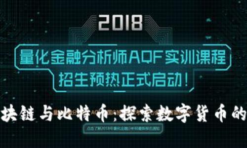: 区块链与比特币:探索数字货币的未来