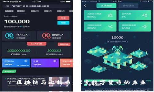 : 区块链与比特币:探索数字货币的未来