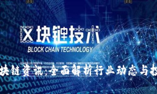 币圈区块链资讯:全面解析行业动态与投资策略